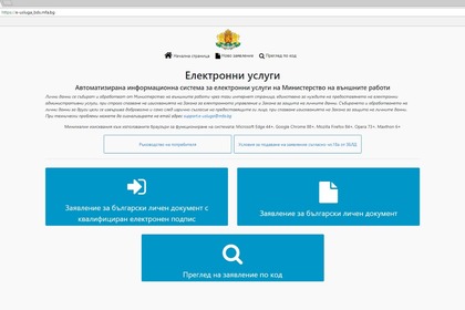 Българските граждани в чужбина вече могат да подават заявления за български лични документи през интернет без електронен подпис